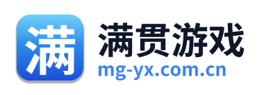 满贯游戏